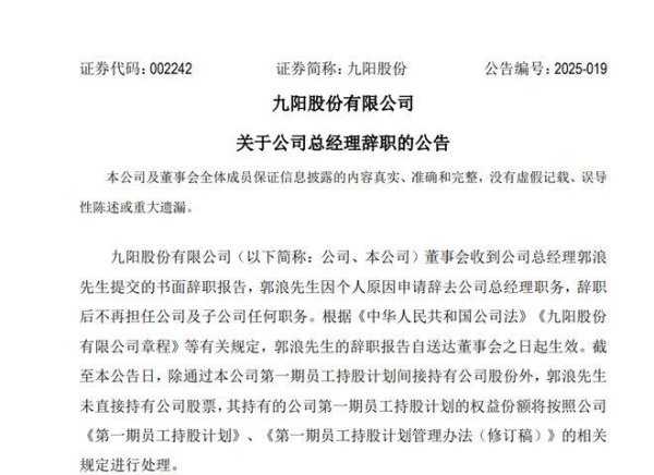 股票按月配资开户 九阳股份总经理郭浪离职，2024年薪酬降43%至280万元