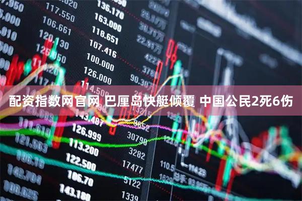 配资指数网官网 巴厘岛快艇倾覆 中国公民2死6伤